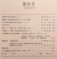古文書研究　第20号　南都所伝宮城図残欠について…ほか