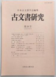 古文書研究　第26号　光明寺文書と僧恵観の事蹟…ほか