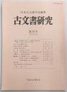古文書研究　第26号　光明寺文書と僧恵観の事蹟…ほか