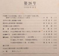 古文書研究　第26号　光明寺文書と僧恵観の事蹟…ほか