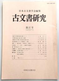 古文書研究　第27号　折紙の足利尊氏袖判文書について…ほか