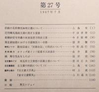 古文書研究　第27号　折紙の足利尊氏袖判文書について…ほか