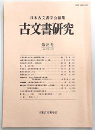 古文書研究　第28号　公武交渉における六波羅探題の役割…ほか