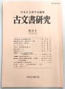 古文書研究　第28号　公武交渉における六波羅探題の役割…ほか