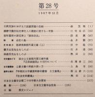 古文書研究　第28号　公武交渉における六波羅探題の役割…ほか