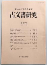 古文書研究　第29号　鎌倉幕府による安堵の成立と整備…ほか
