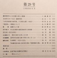 古文書研究　第29号　鎌倉幕府による安堵の成立と整備…ほか