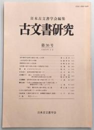 古文書研究　第30号　室町幕府内談衆大館氏の残した史料…ほか