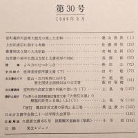古文書研究　第30号　室町幕府内談衆大館氏の残した史料…ほか