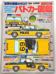 パトカー図鑑 : 世界の警察カタログ