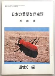日本の重要な昆虫類