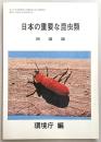 日本の重要な昆虫類