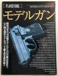 「名銃図鑑」モデルガン