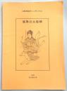 冥界の大母神 : 比較神話学シンポジウム