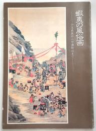 蝦夷の風俗画 : 小玉貞良から平澤屏山まで