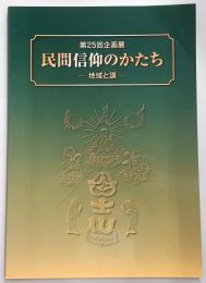 民間信仰のかたち : 地域と講 : 第25回企画展図録