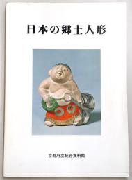 日本の郷土人形