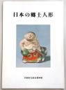 日本の郷土人形