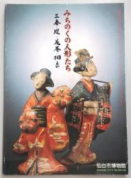 みちのくの人形たち : 三春・堤・花巻・相良 仙台市博物館特別展図録