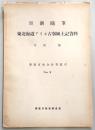 東北海道アイヌ古事風土記資料