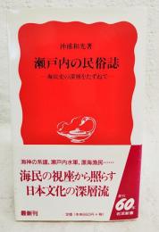 瀬戸内の民俗誌 : 海民史の深層をたずねて