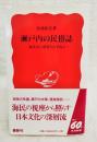 瀬戸内の民俗誌 : 海民史の深層をたずねて