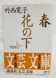 春・花の下