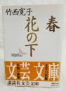 春・花の下