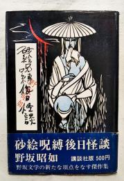 砂絵呪縛後日怪談