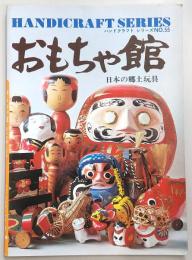 おもちゃ館 : 日本の郷土玩具