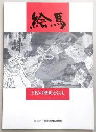 絵馬 : 土佐の歴史とくらし 「絵馬にみる土佐の歴史とくらし展」展示図録 企画展