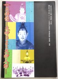 天神像 : 天神さまと天神人形 : 特別展