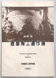 壺屋陶工遺作展 : 企画展