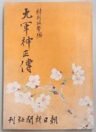 特別攻撃隊九軍神正伝