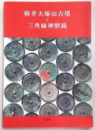 椿井大塚山古墳と三角縁神獣鏡 : 京都大学文学部博物館図録