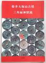 椿井大塚山古墳と三角縁神獣鏡 : 京都大学文学部博物館図録
