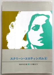スクリーン・エロティシズム