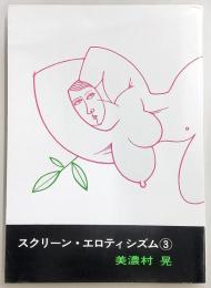 スクリーン・エロティシズム