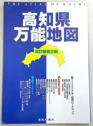 高知県万能地図　改訂新版2刷