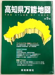 高知県万能地図　第5版