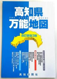 高知県万能地図　改訂新版3刷