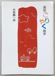 高知ごりやく散歩