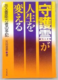 守護霊が人生を変える : ある霊能力者の手記