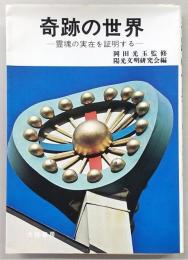奇蹟の世界 : 霊魂の実在を証明する