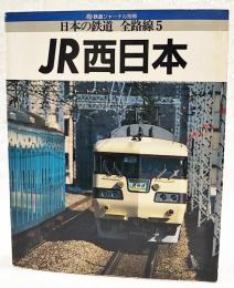日本の鉄道　全路線5　JR西日本　（鉄道ジャーナル別冊）