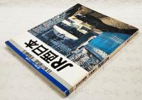 日本の鉄道　全路線5　JR西日本　（鉄道ジャーナル別冊）