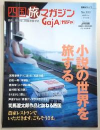 GAJA(ガジャ)：四国旅マガジン　No.033　小説の世界を旅する