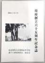 母校創立六十五周年記念誌　旧高知県立高知城北中学校並びに同校同窓会・北辰会
