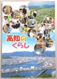 高知のくらし　小学校中学年社会科