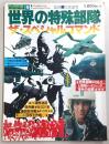 世界の特殊部隊 : ザ・スペシャルコマンド